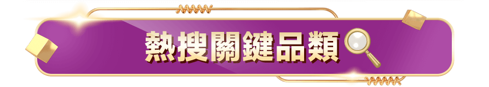 標題：熱搜關鍵品類