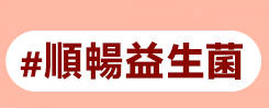 順暢益生菌