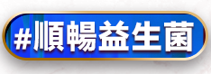 順暢益生菌