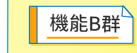機能B群