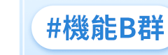 機能B群