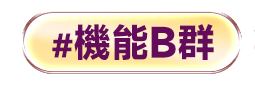機能B群