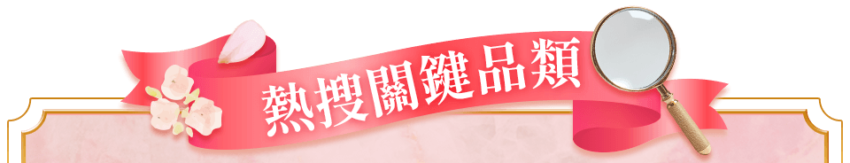 熱搜關鍵品類bar