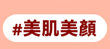 美肌美顏