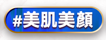 美肌美顏