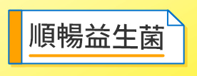 順暢益生菌