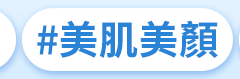 #美肌美顏