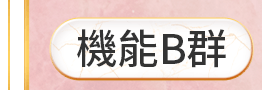 機能B群
