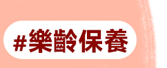 樂齡保養