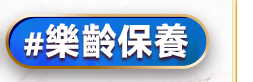 樂齡保養