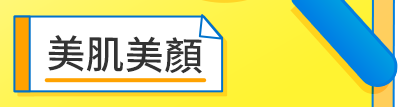 美肌美顏