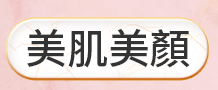 美肌美顏