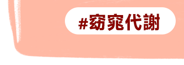 窈窕代謝