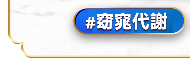 窈窕代謝