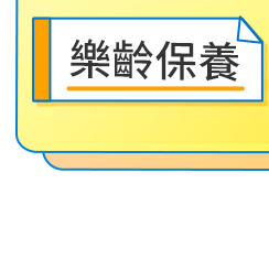 樂齡保養