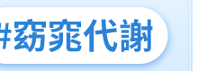 ‡窈窕代謝