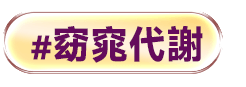 樂齡保養