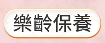 樂齡保養