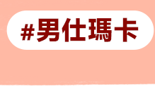男仕瑪卡