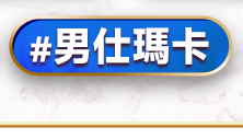男仕瑪卡