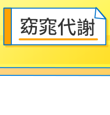窈窕代謝