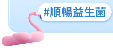 順暢益生菌