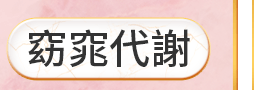 窈窕代謝