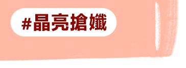 晶亮搶孅