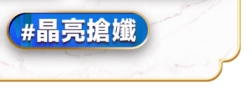 晶亮搶孅