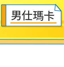 男仕瑪卡