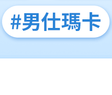 #男仕瑪卡
