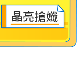 晶亮搶孅