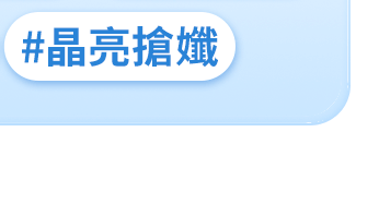 #晶亮搶孅
