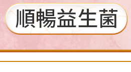 順暢益生菌