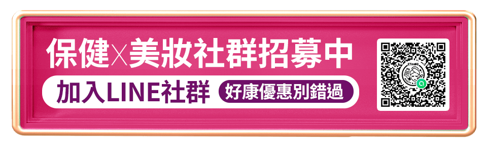 保健x美妝加入LINE社群