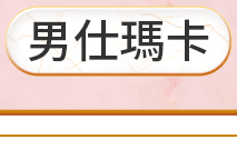 男仕瑪卡