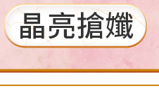 晶亮搶孅