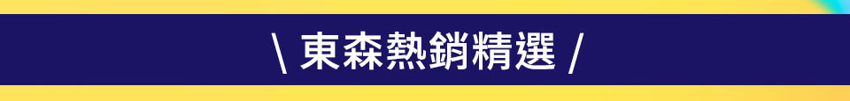 熱銷精選