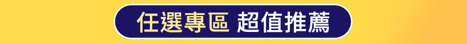 任選專區