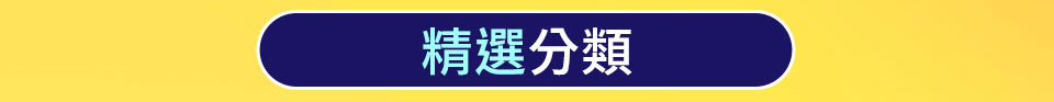 精選分類