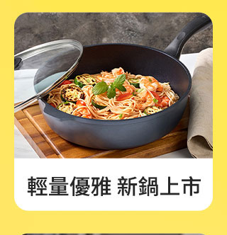 新鍋上市