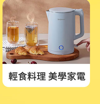 美學家電