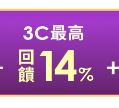 3C最高回饋