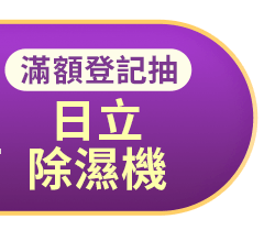 滿額登記抽日立除濕機