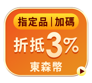 折抵3%東森幣