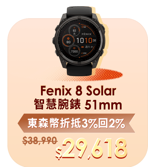 Fenix 8 Solar智慧腕錶 51mm