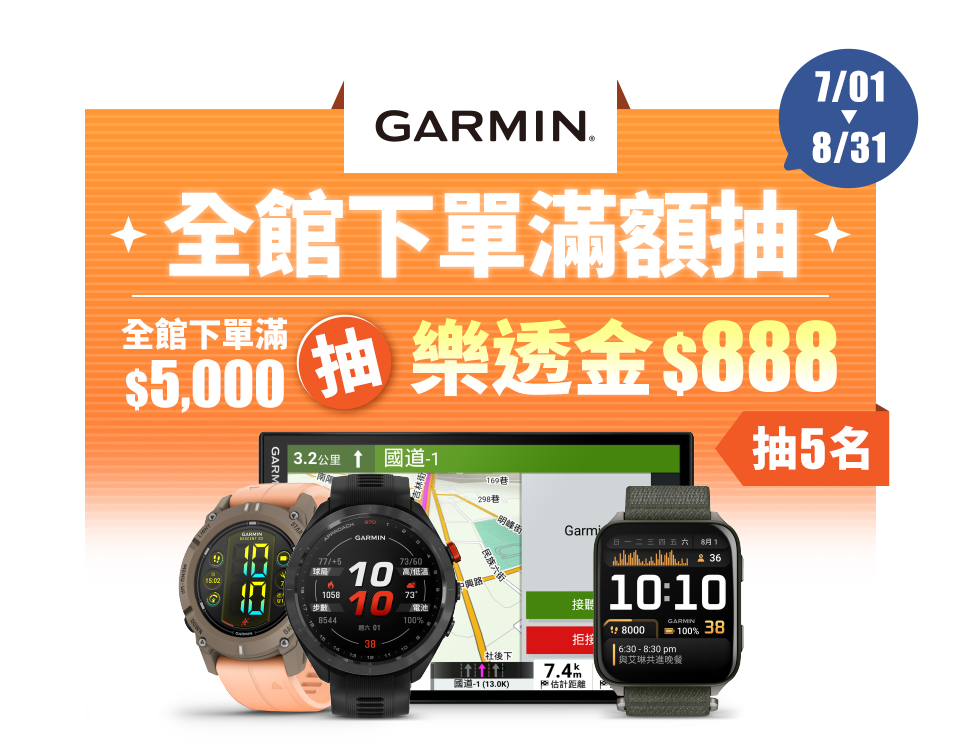 GARMIN 全館下單滿$5,000抽樂透金$888