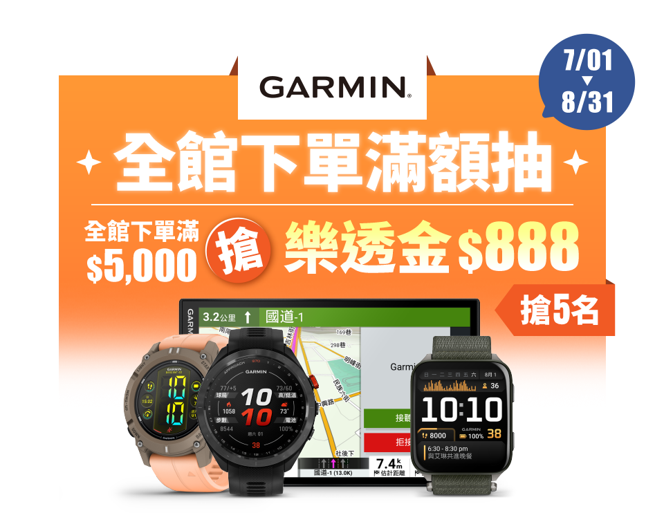 GARMIN 全館下單滿$5,000抽樂透金$888
