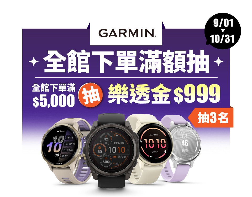 GARMIN 全館下單滿$5,000抽樂透金$999