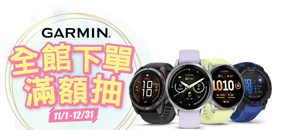 Garmin全館單滿額抽